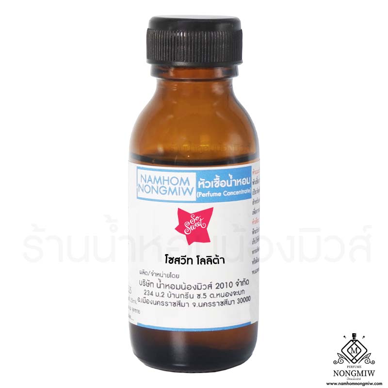 หัวเชื้อน้ำหอม โซสวีท โลลิต้า 25 ML.