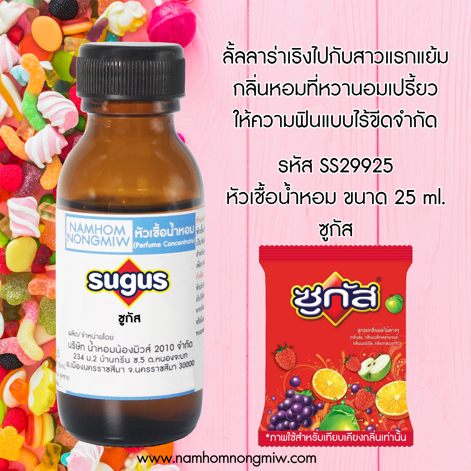 หัวเชื้อน้ำหอม ซูกัส 25 ML.