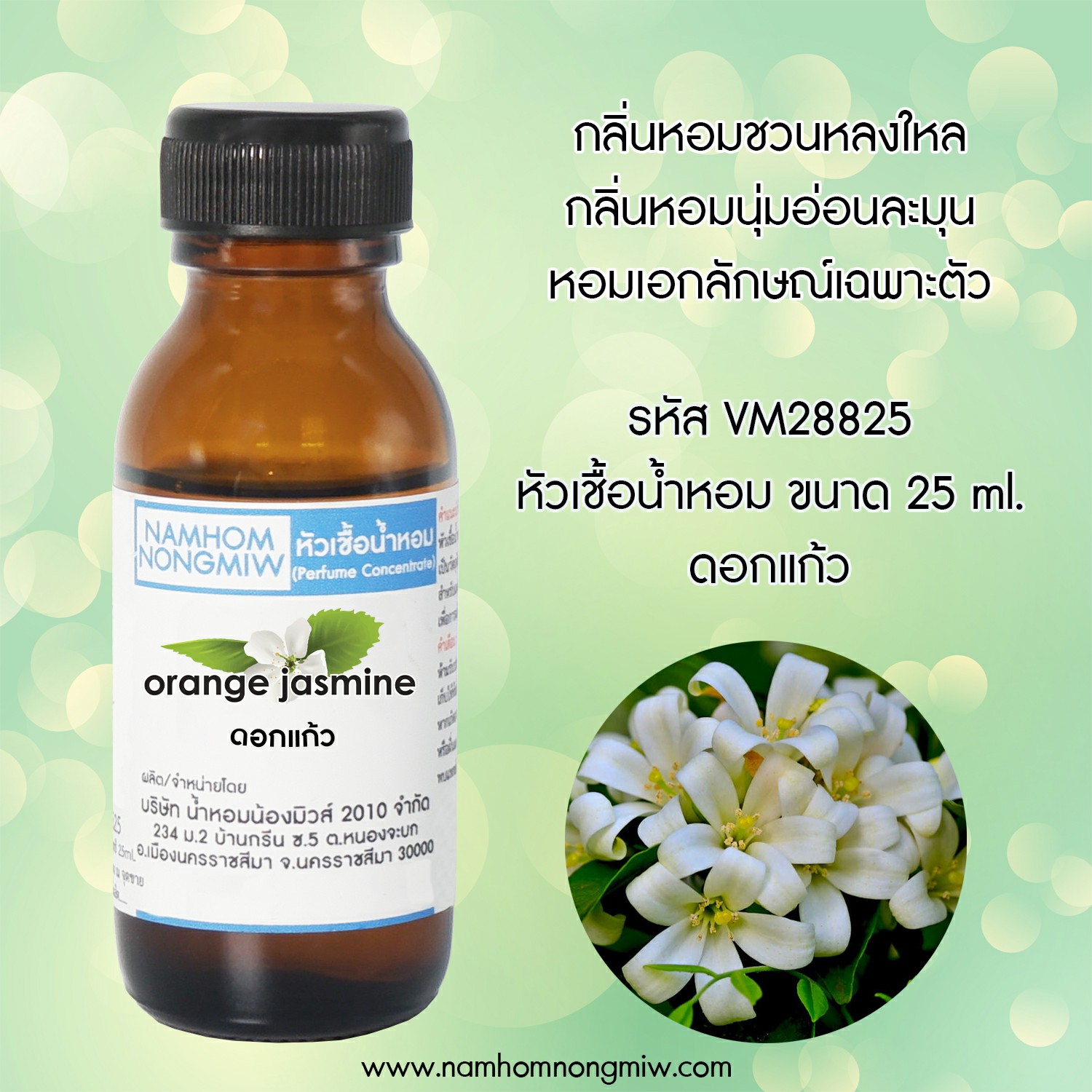 หัวเชื้อน้ำหอม กลิ่น ดอกแก้ว 25 ML.