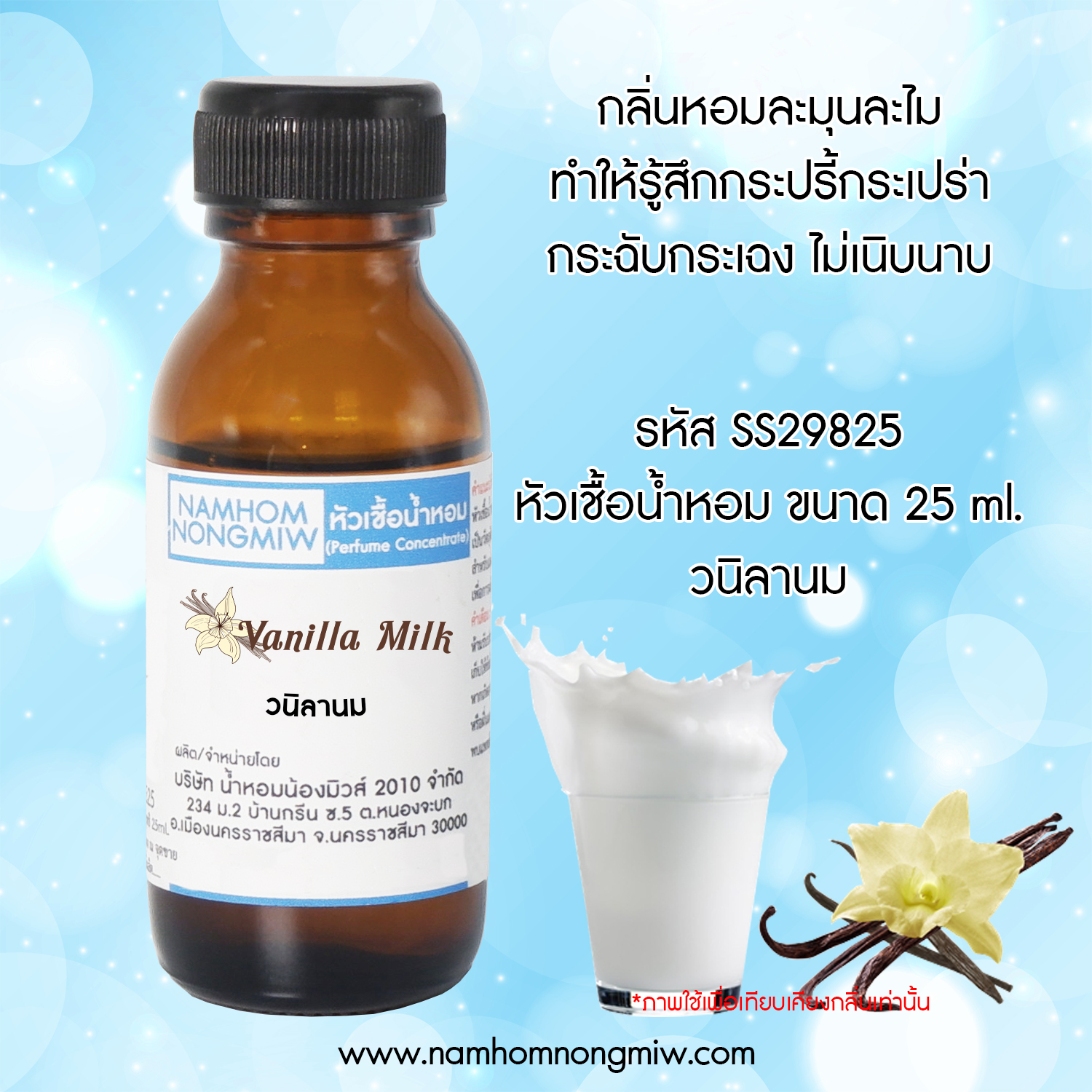 หัวเชื้อน้ำหอม วนิลานม 25 ML.
