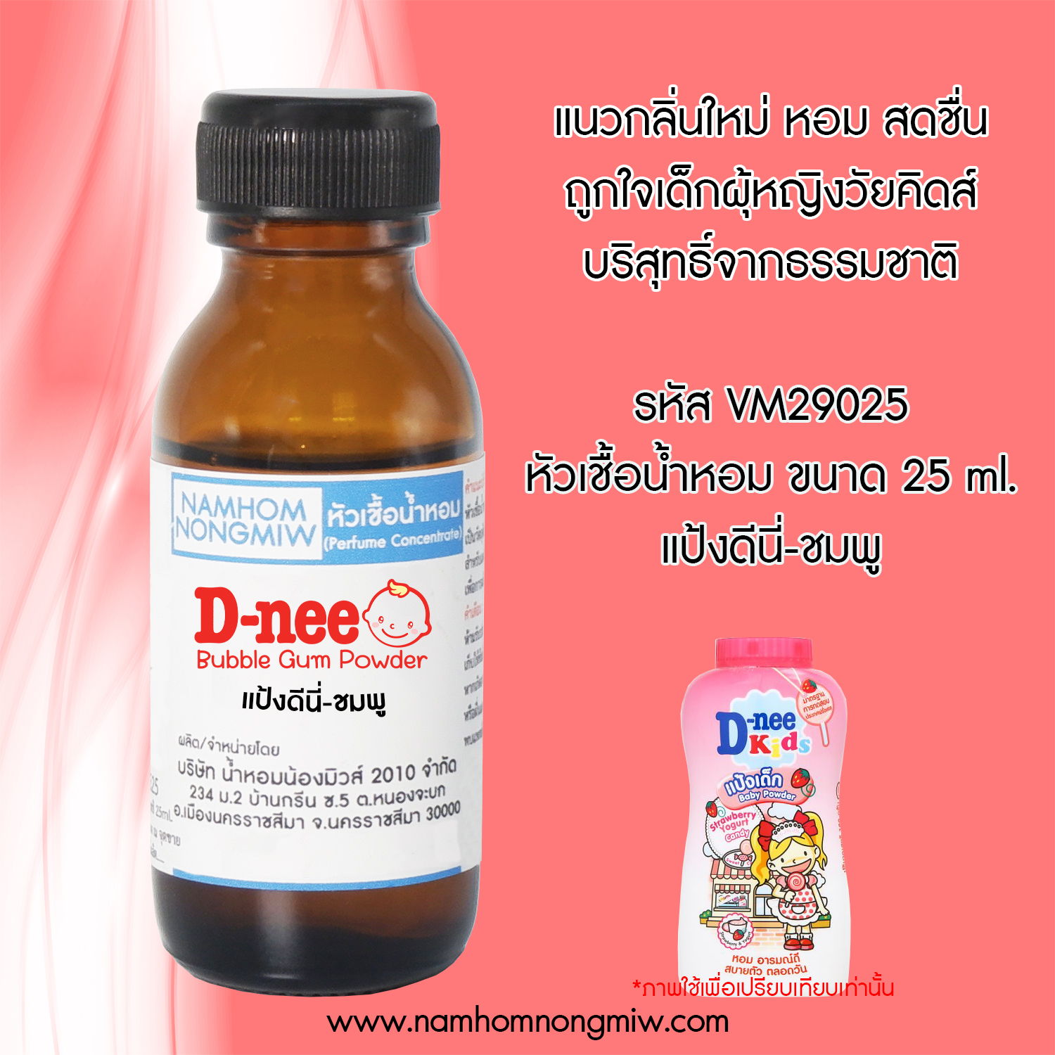 หัวเชื้อน้ำหอม กลิ่น แป้งดีนี่-ชมพู 25 ML.