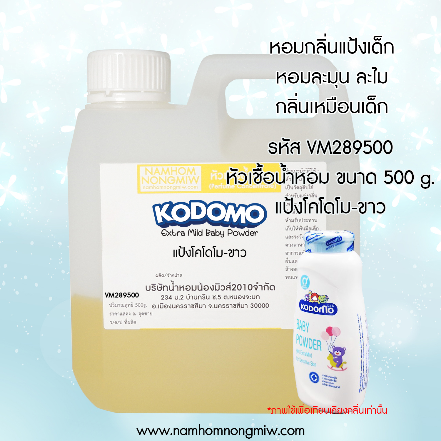 หัวเชื้อน้ำหอม กลิ่น แป้งโคโดโม-ขาว ขนาด 500 กรัม