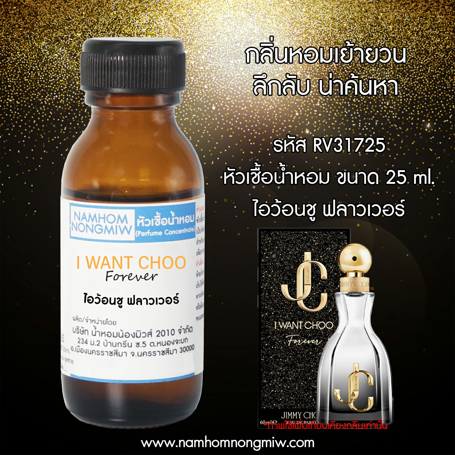 หัวเชื้อน้ำหอม กลิ่น ไอว้อนชู ฟลาวเวอร์ 25 ML.