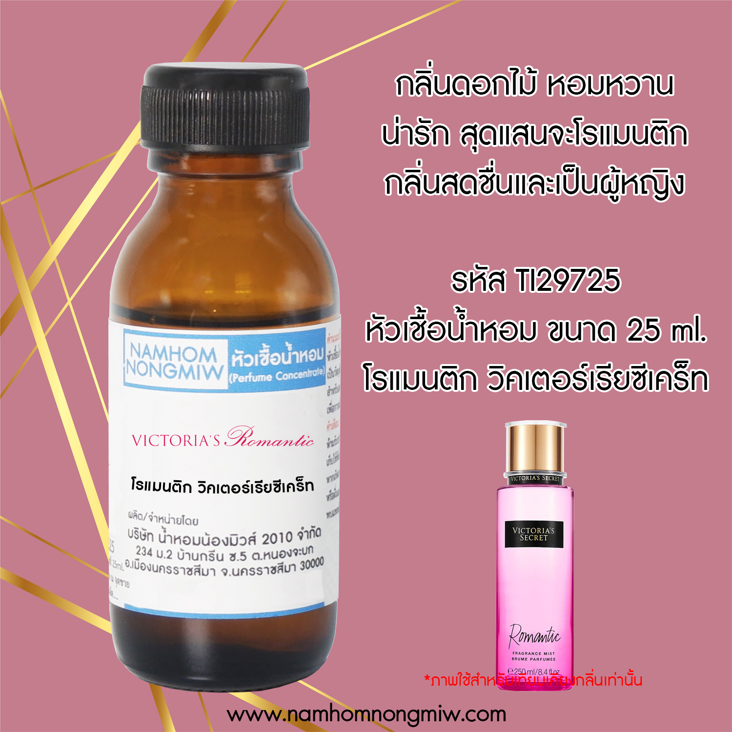 หัวเชื้อน้ำหอม โรแมนติก วิคเตอร์เรียซีเคร็ท 25 ML.