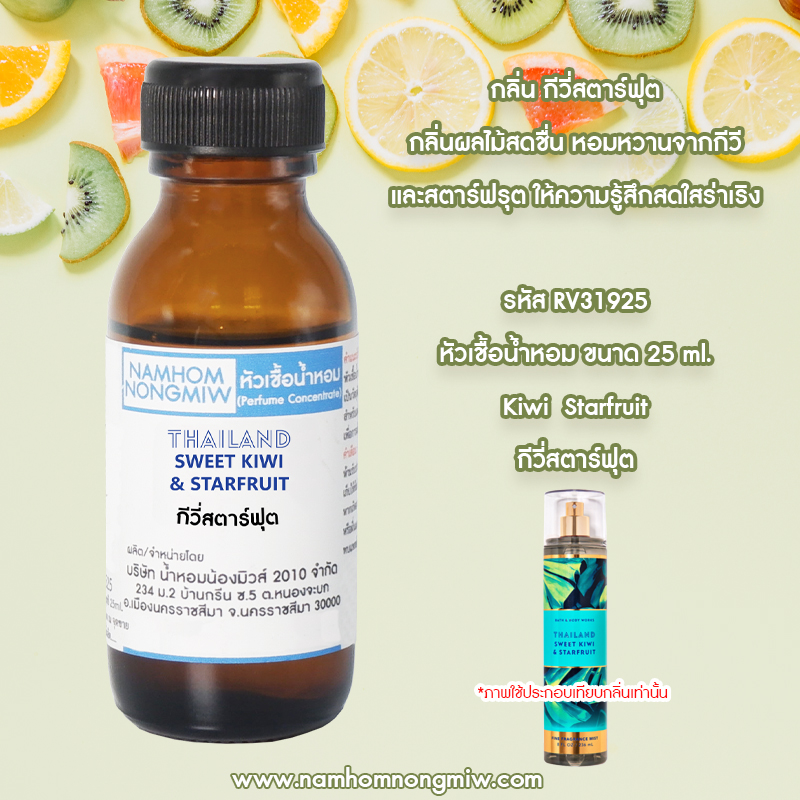 หัวเชื้อน้ำหอม กีวี่สตาร์ฟุต 25 ML.
