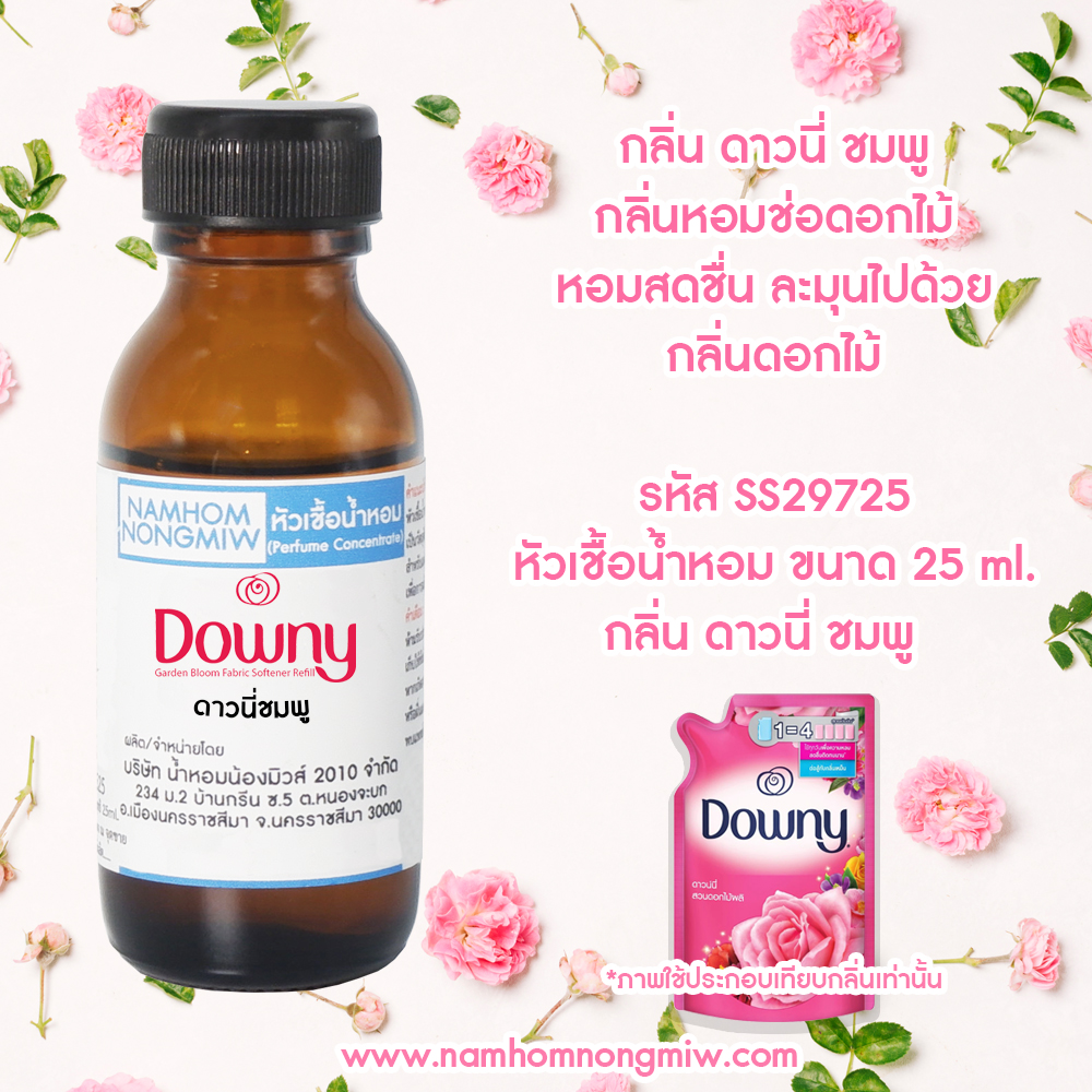 หัวเชื้อน้ำหอม กลิ่น ดาวนี่ชมพู 25 ML.