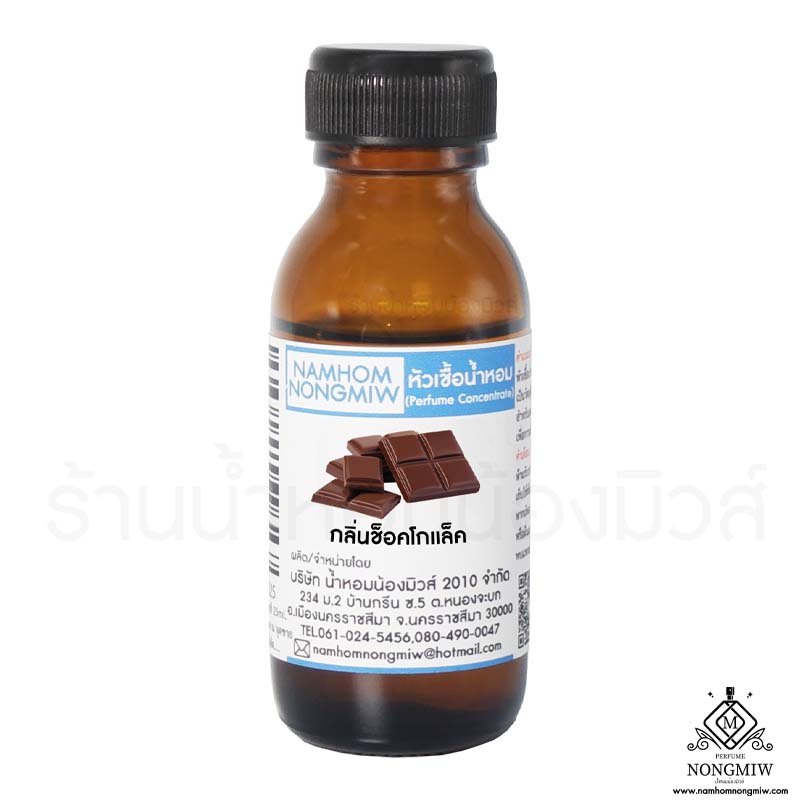 หัวเชื้อน้ำหอม กลิ่น ช็อคโกแล็ค 25 ML.