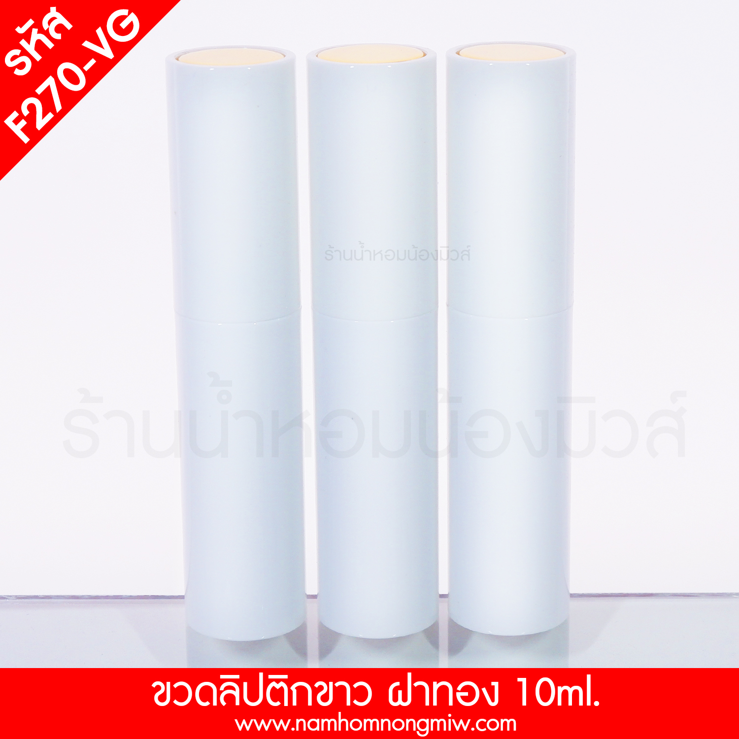 ลิปติกขาว ฝาทอง 10 ML. (ขวดด้าน)