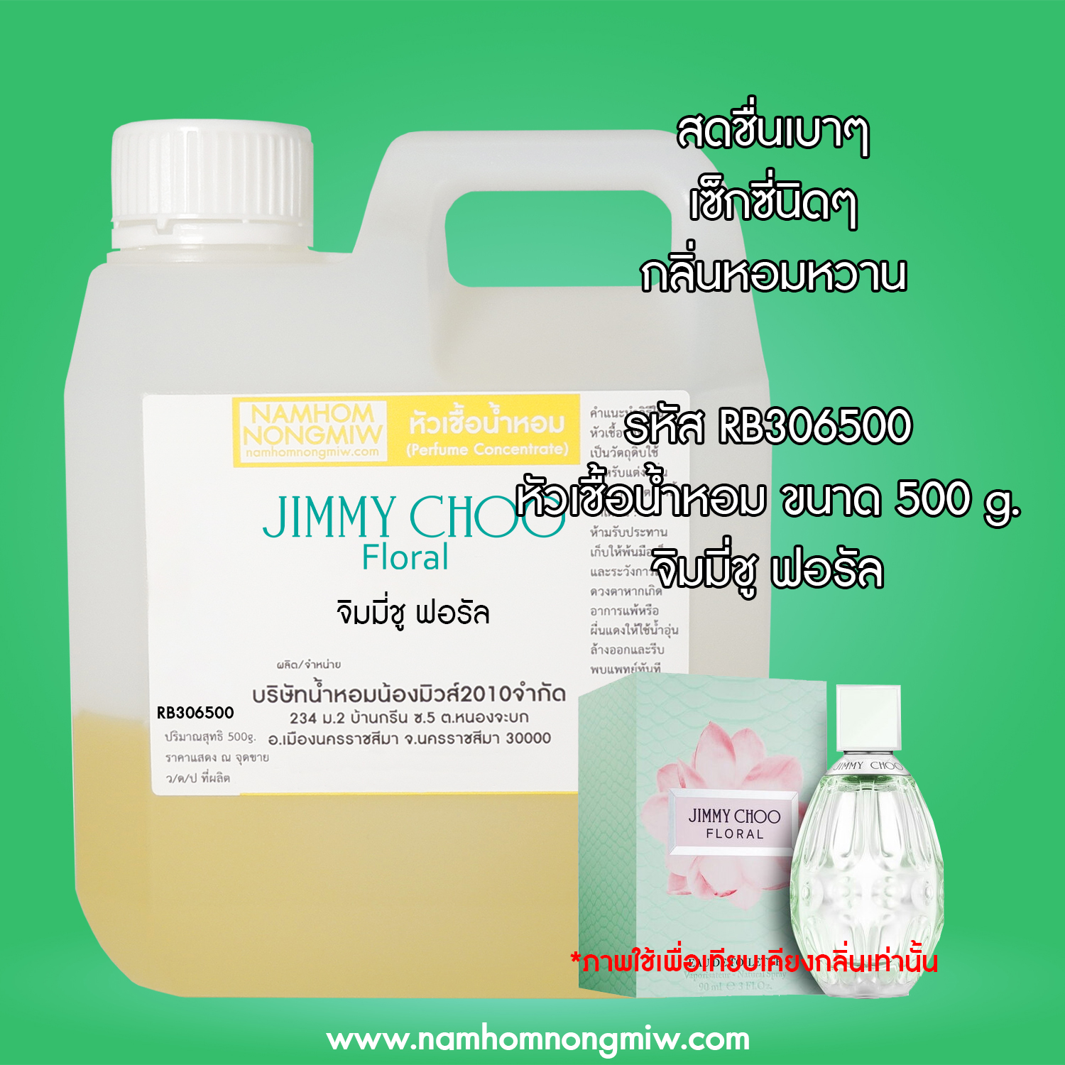 หัวเชื้อน้ำหอม กลิ่น จิมมี่ชู ฟอรัล 25 ML.