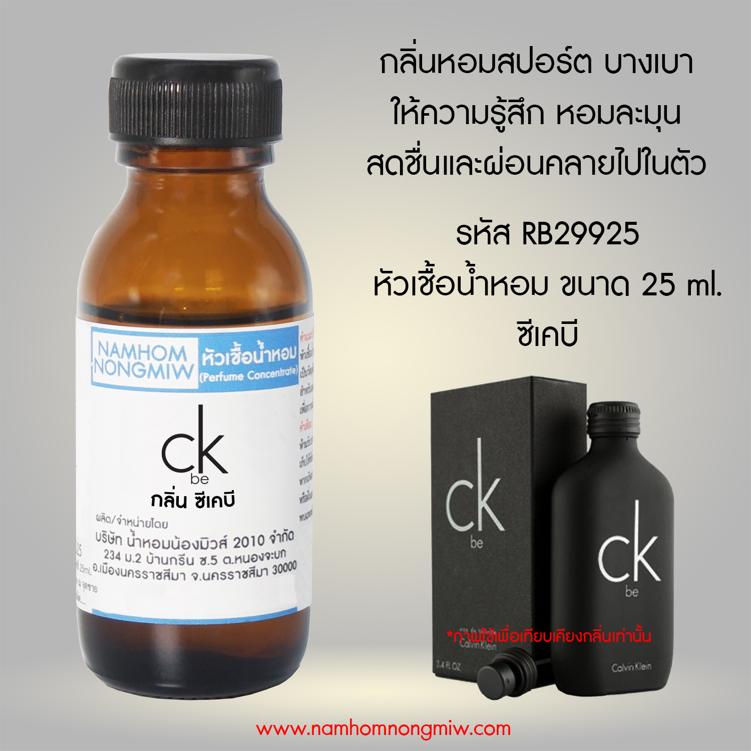 หัวเชื้อน้ำหอม ซีเคบี 25 ML.