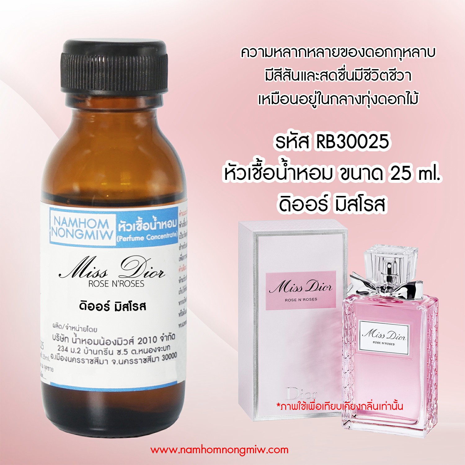 หัวเชื้อน้ำหอม ดิออร์มิสโรส 25 ML.