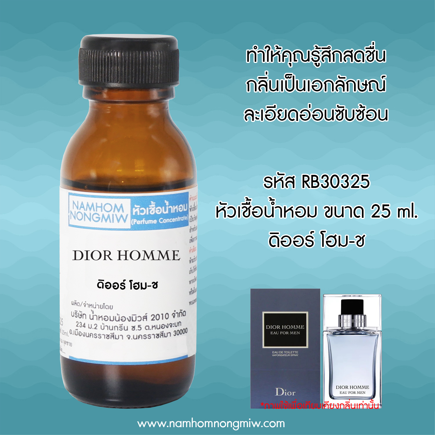 หัวเชื้อน้ำหอม ดิออร์โฮม-ช 25 ML.