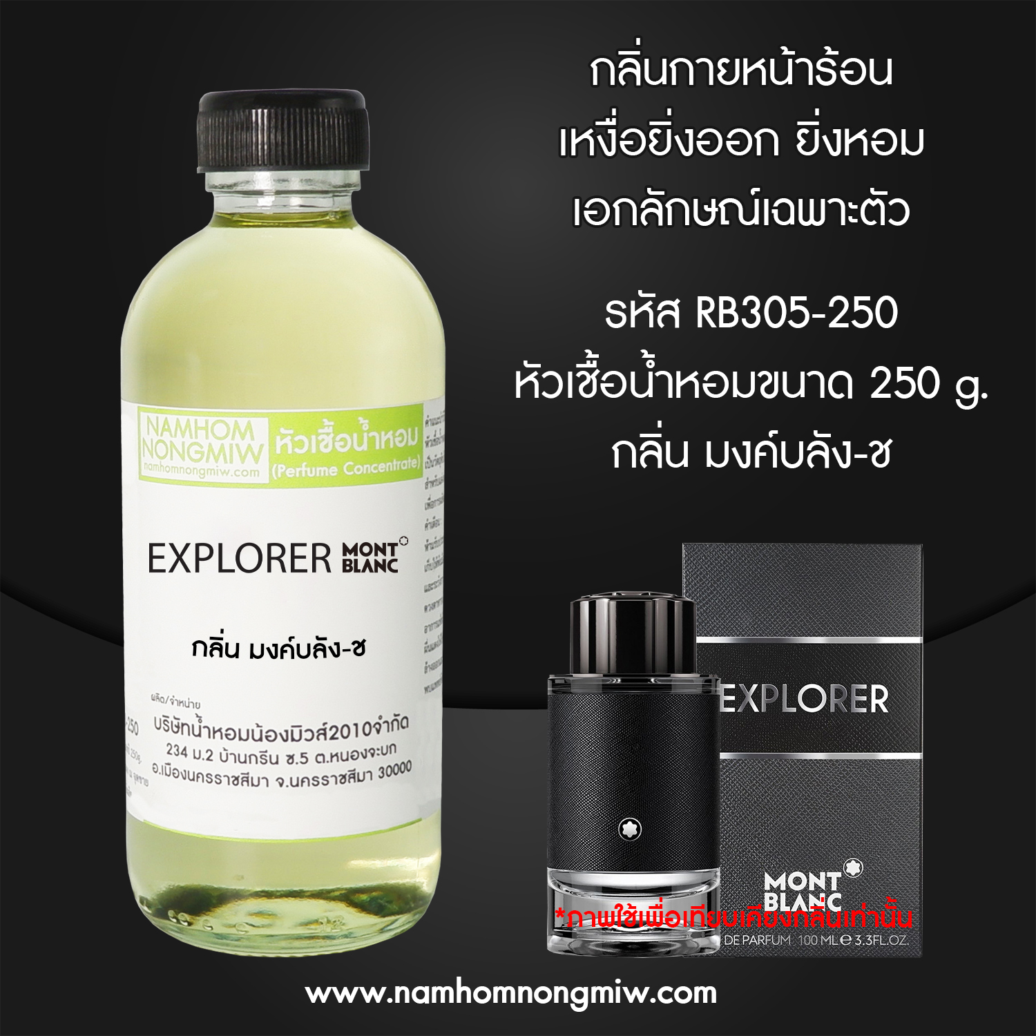 หัวเชื้อน้ำหอม กลิ่น มงค์บลัง-ช ขนาด 250 กรัม