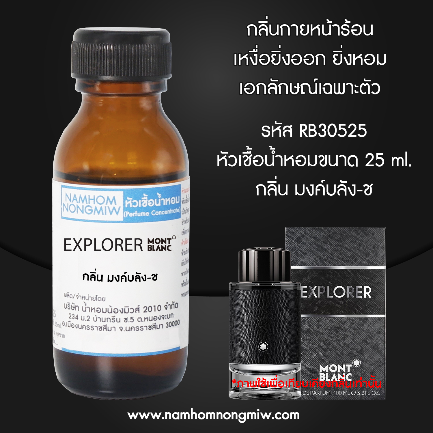 หัวเชื้อน้ำหอม มงค์บลัง-ช 25 ML.