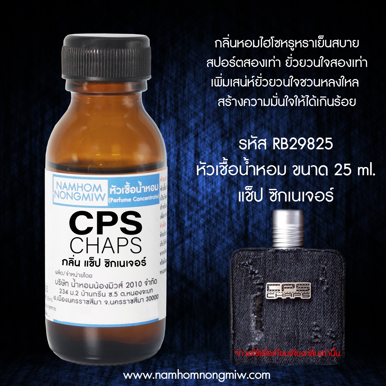 หัวเชื้อน้ำหอม แช็ป ซิกเนเจอร์ 25 ML.