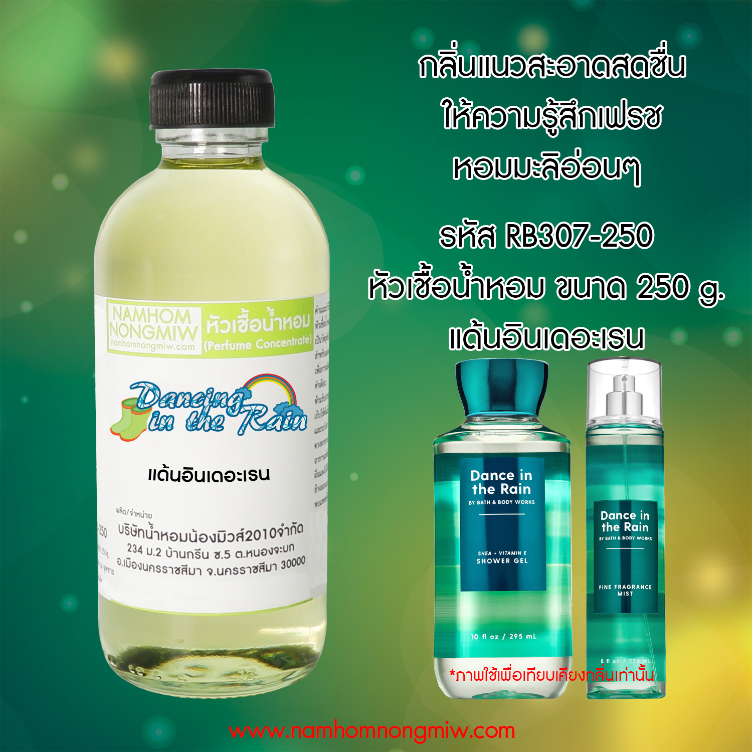 หัวเชื้อน้ำหอม กลิ่น แด้นอินเดอะเรน 25 ML.