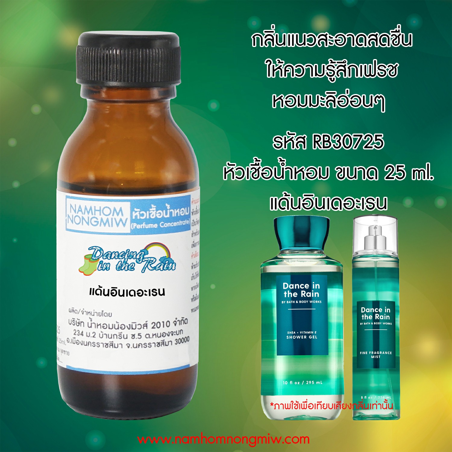 หัวเชื้อน้ำหอม กลิ่น แด้นอินเดอะเรน 25 ML.