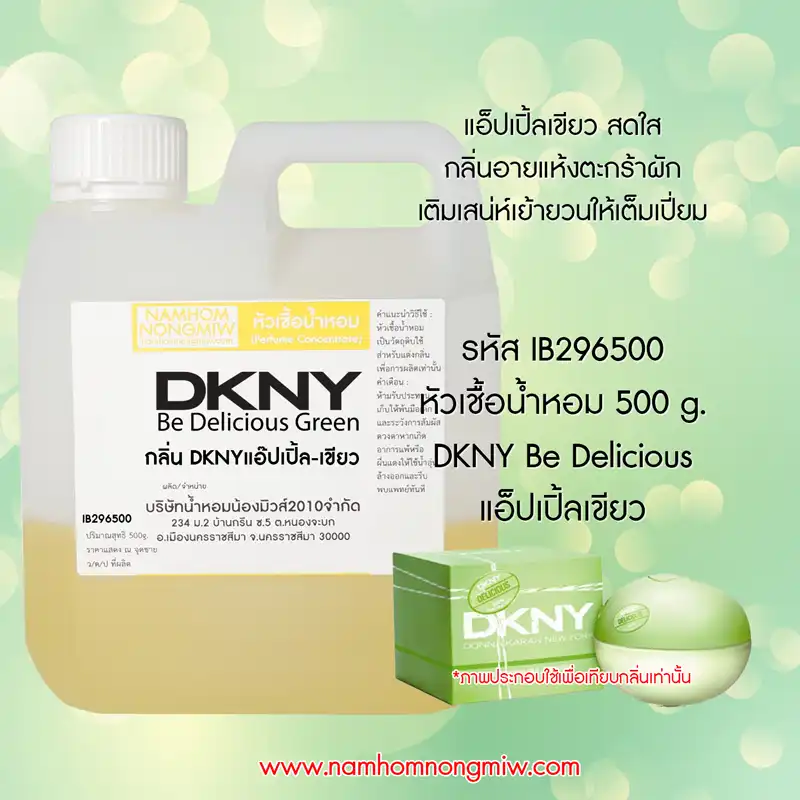 หัวเชื้อน้ำหอม DKNYแอ๊ปเปิ้ลเขียว 500 กรัม