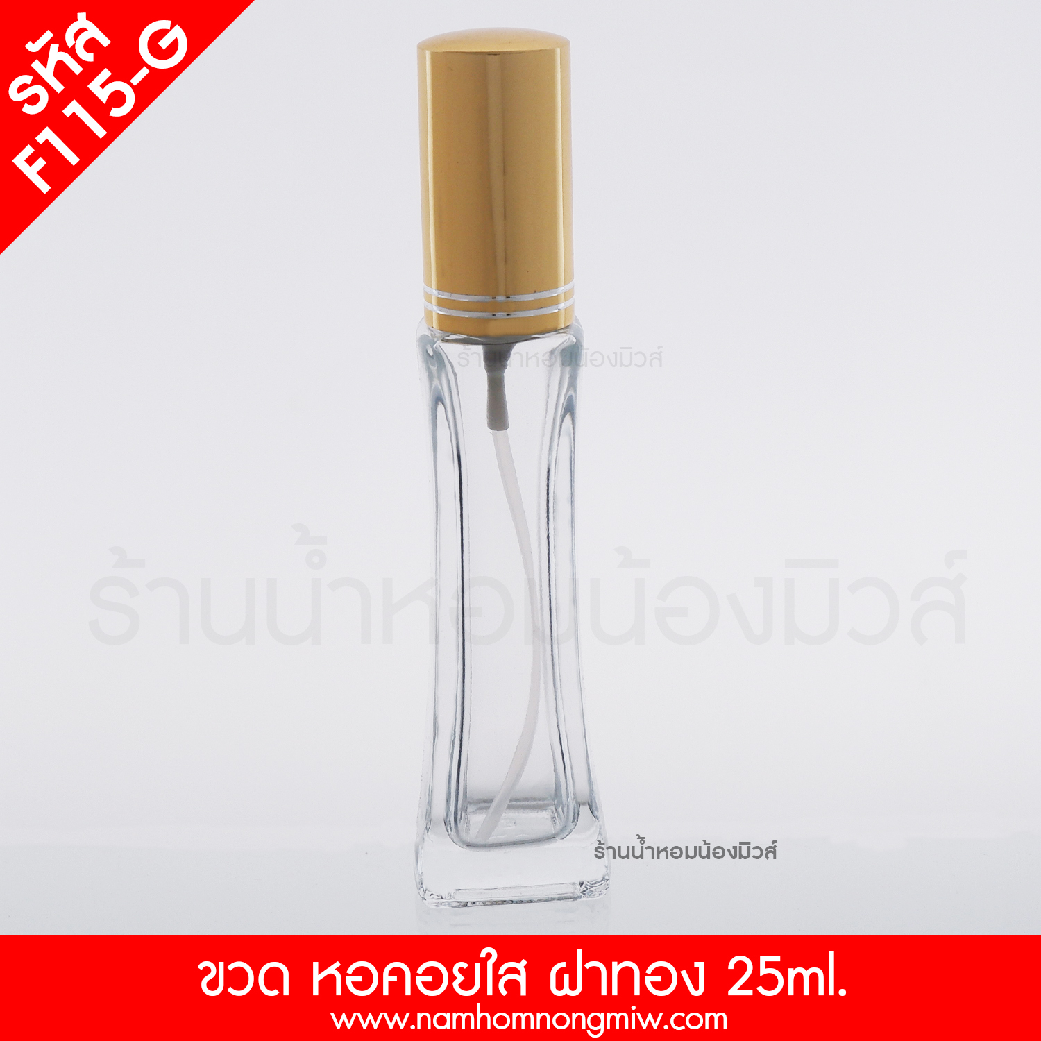 ขวดหอคอยใส ฝาทอง 25ml. "คลิกที่รูปเพื่อดูราคาส่ง"