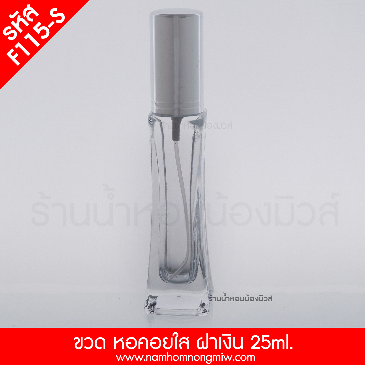 ขวดหอคอยใส ฝาเงิน 25ml. "คลิกที่รูปเพื่อดูราคาส่ง""คลิกที่รูปเพื่อดูราคาส่ง"