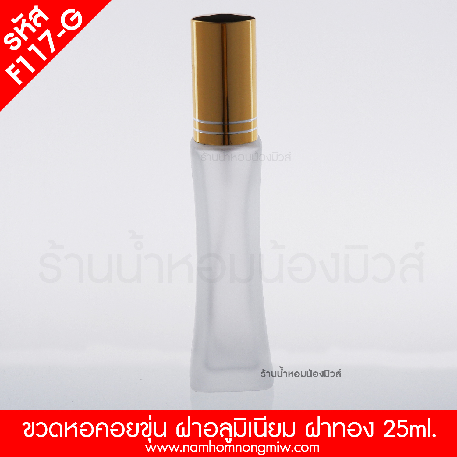 ขวดหอคอยขุ่น ฝาทอง 25ml. "คลิกที่รูปเพื่อดูราคาส่ง"