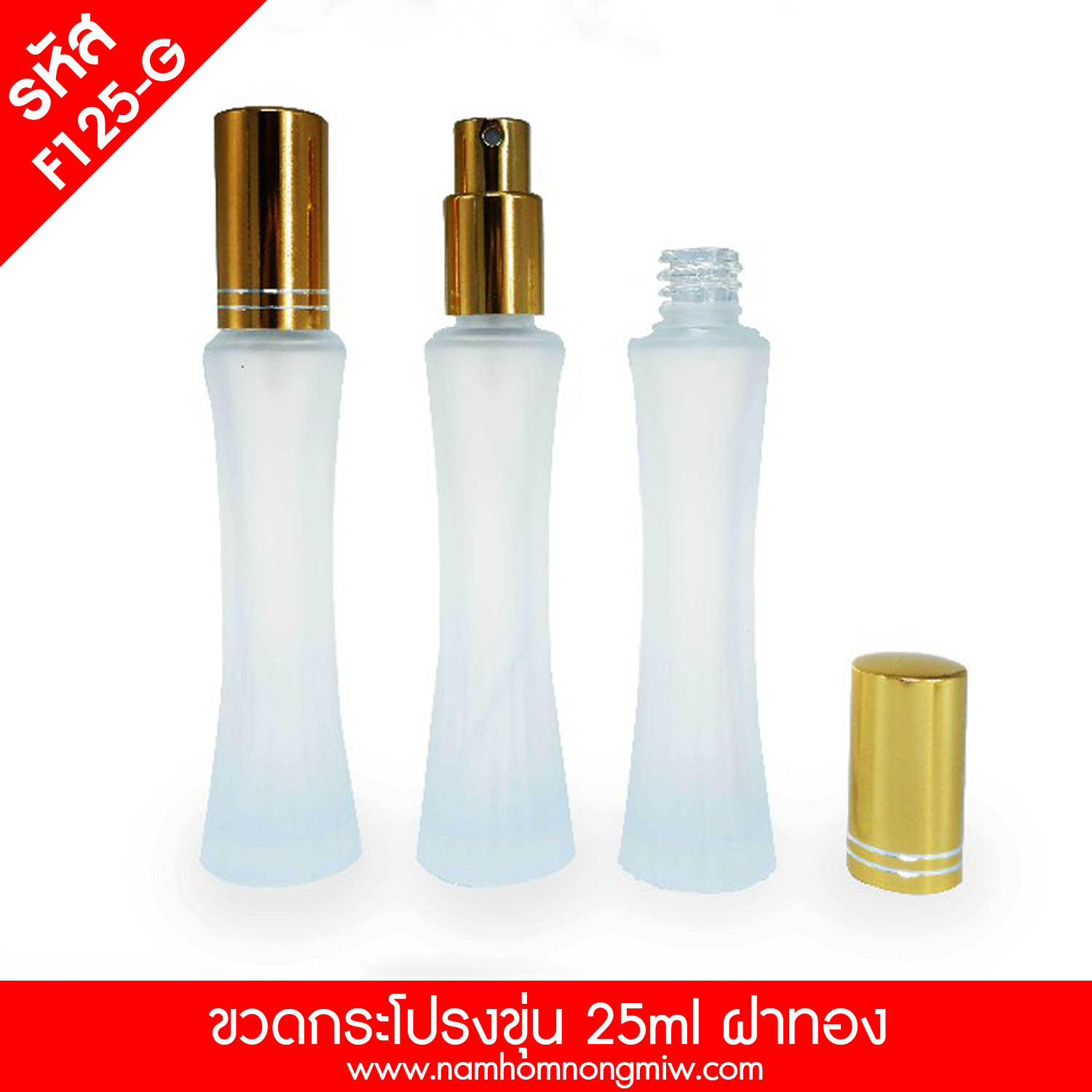 ขวดกระโปรงขุ่น ฝาทอง 25ml. "คลิกที่รูปเพื่อดูราคาส่ง"