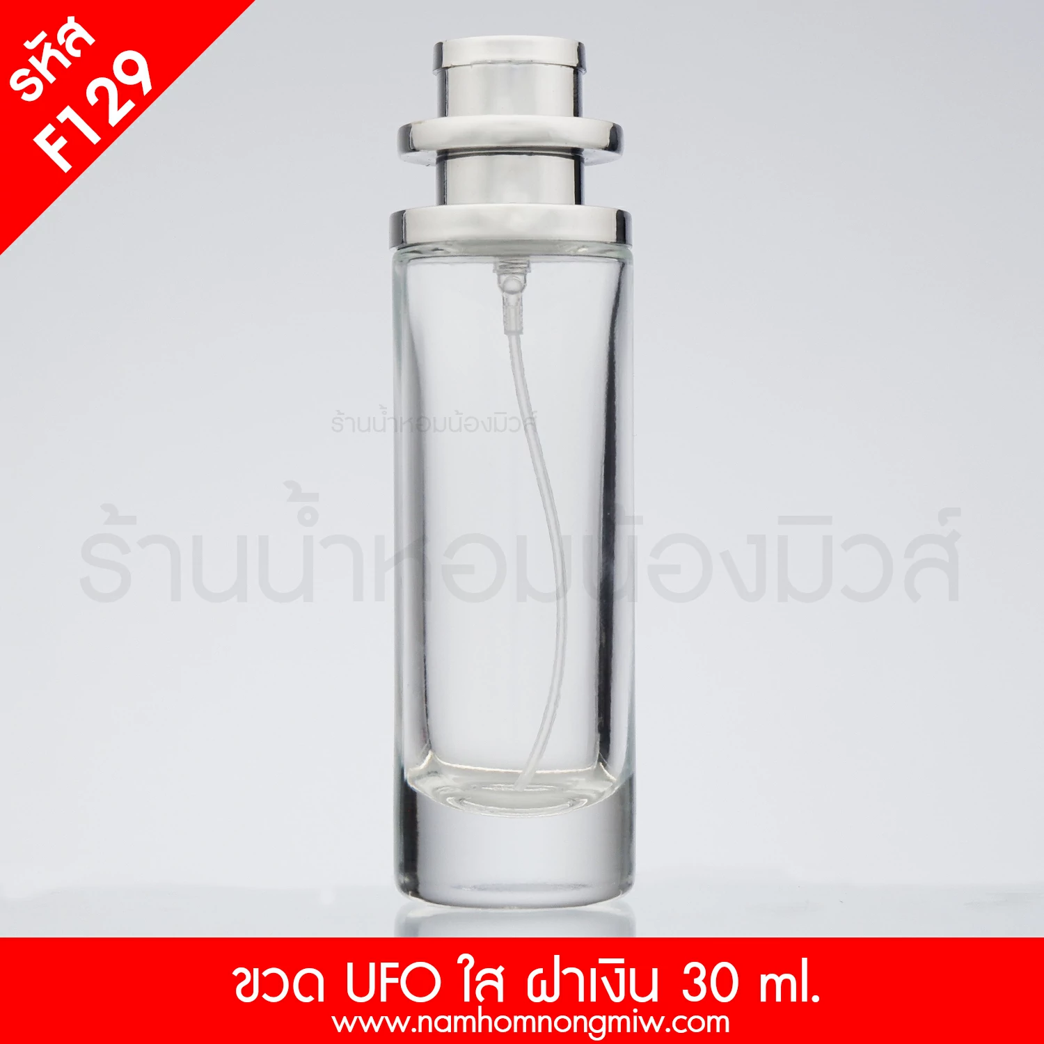 ขวดUFOใส ฝาเงิน 30ml. "คลิกที่รูปเพื่อดูราคาส่ง"