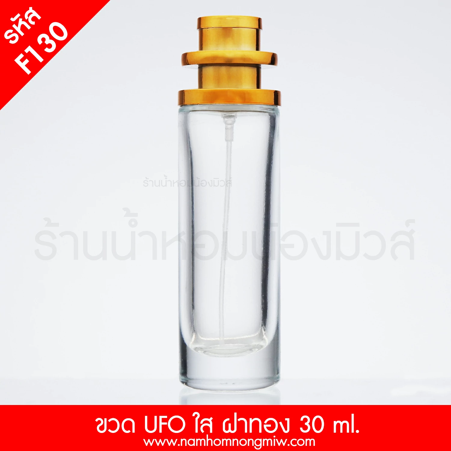 ขวดUFOใส ฝาทอง 30ml. "คลิกที่รูปเพื่อดูราคาส่ง"