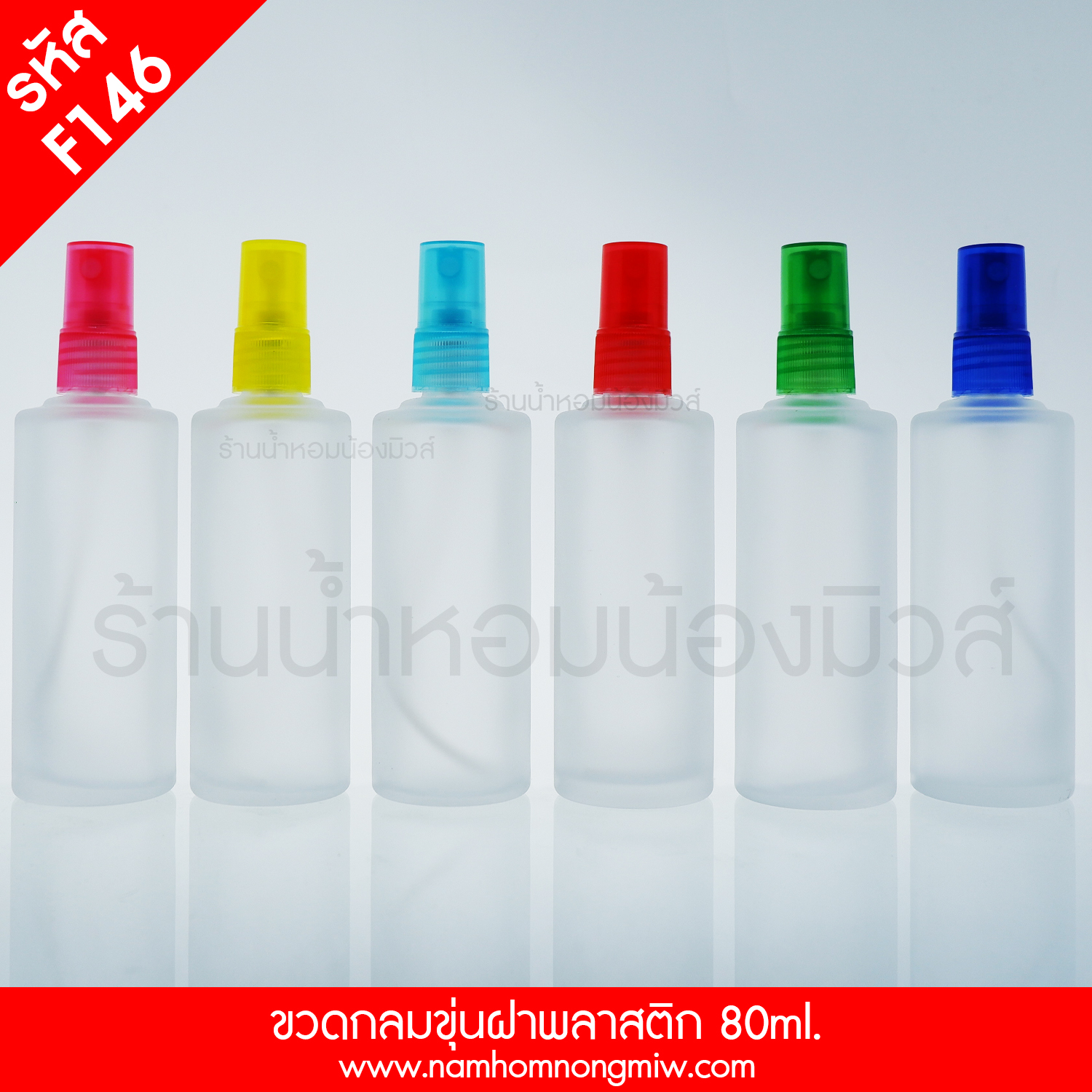 ขวดกลมขุ่น ฝาพลาสติก 80ml. "คลิกที่รูปเพื่อดูราคาส่ง"