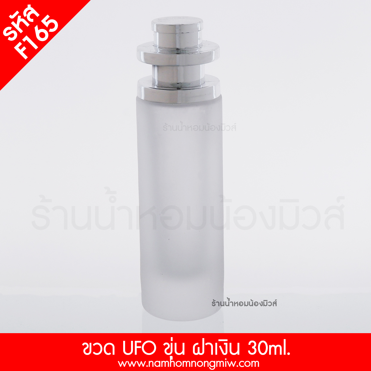 ขวดUFOขุ่นฝาเงิน 30ml. "คลิกที่รูปเพื่อดูราคาส่ง"