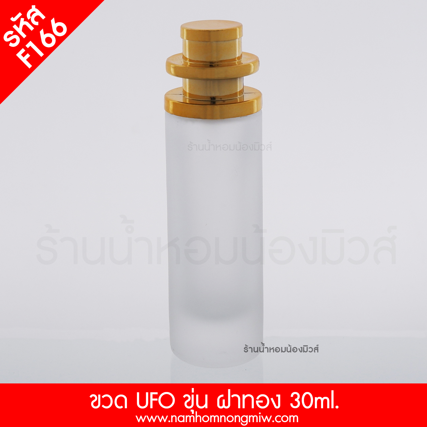 ขวดUFOขุ่น ฝาทอง 30 ml. "คลิกที่รูปเพื่อดูราคาส่ง"