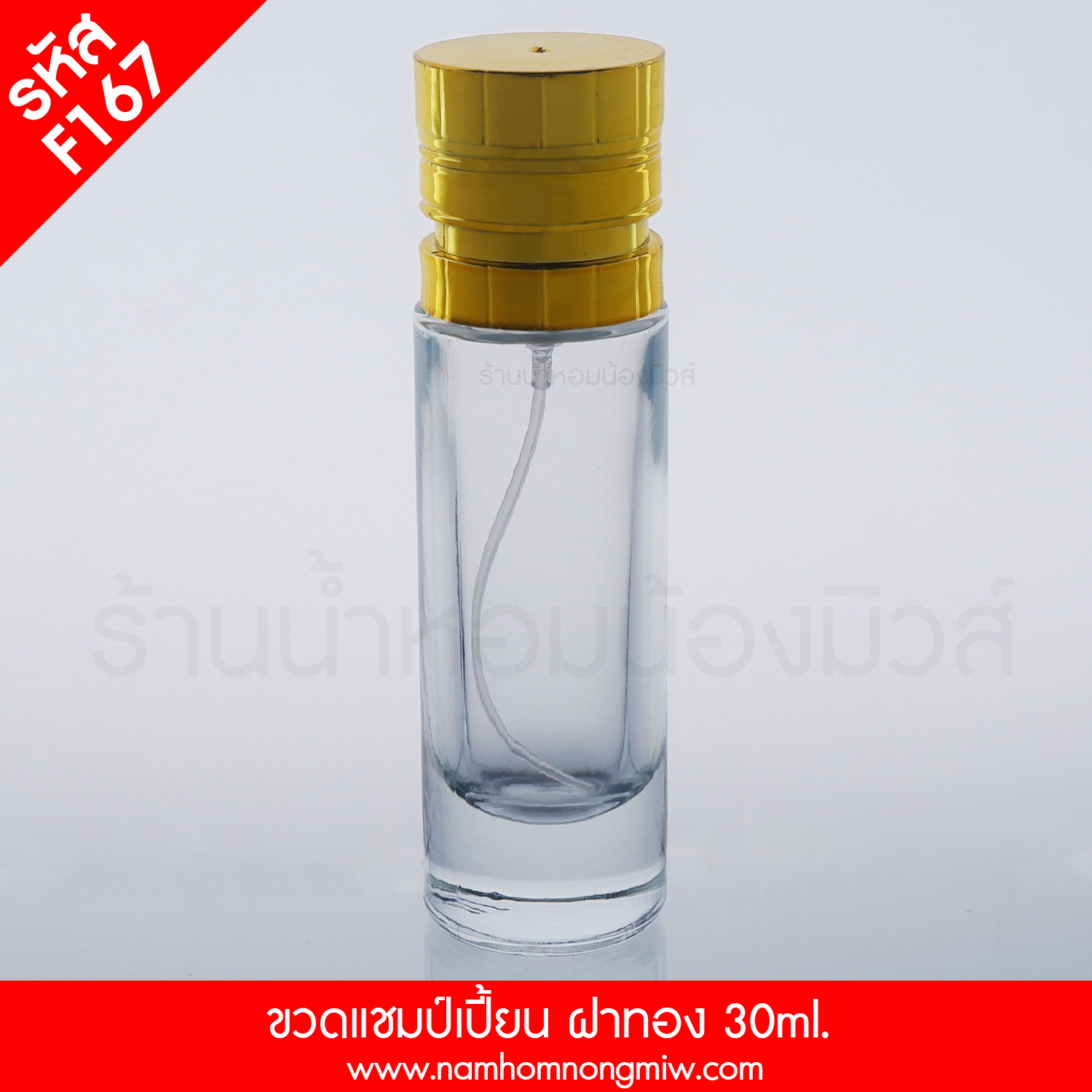 ขวดแชมป์เปี้ยน ฝาทอง 30ml. "คลิกที่รูปเพื่อดูราคาส่ง"