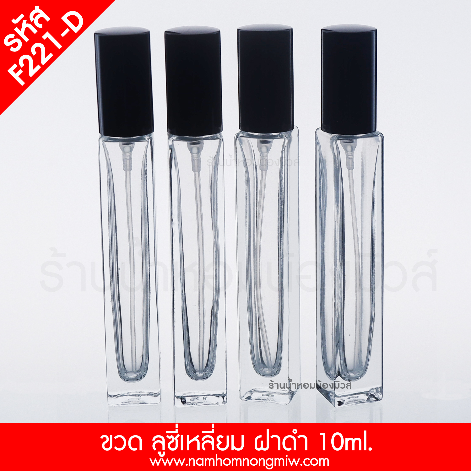 ขวดลูซี่เหลี่ยม ฝาดำ 10ml. "คลิกที่รูปเพื่อดูราคาส่ง"