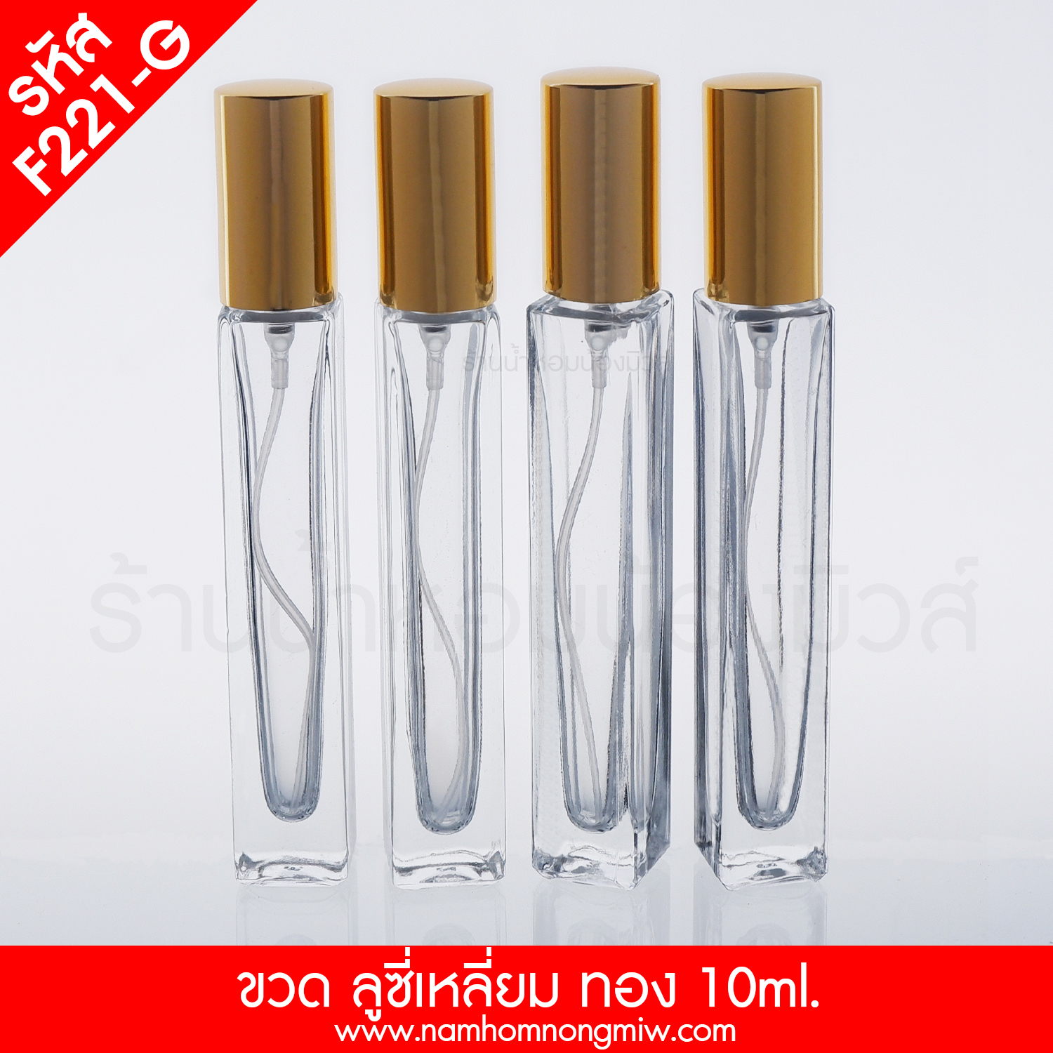 ขวดลูซี่เหลี่ยม ฝาทอง 10ml. "คลิกที่รูปเพื่อดูราคาส่ง"