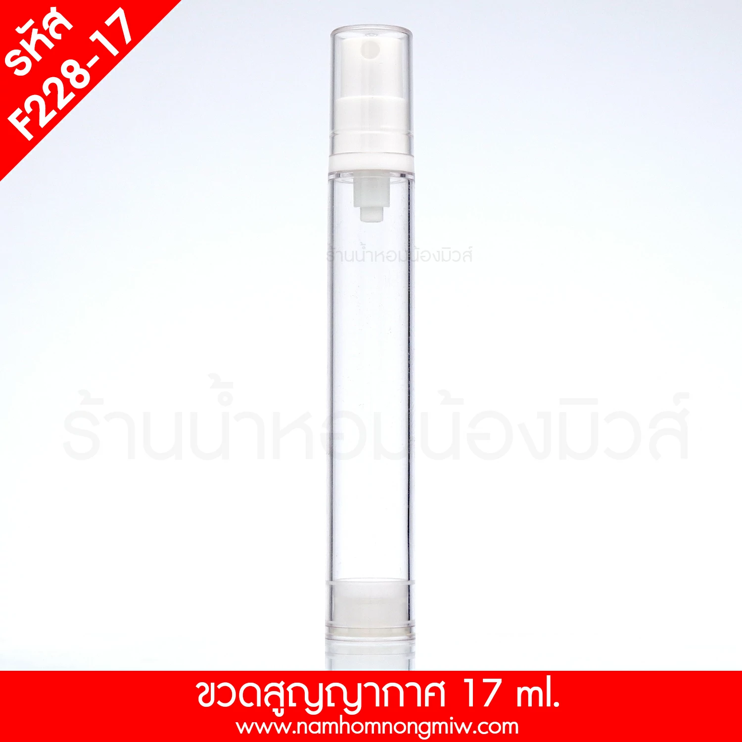 ขวดสูญญากาศ 17 ml. "คลิกที่รูปเพื่อดูราคาส่ง"