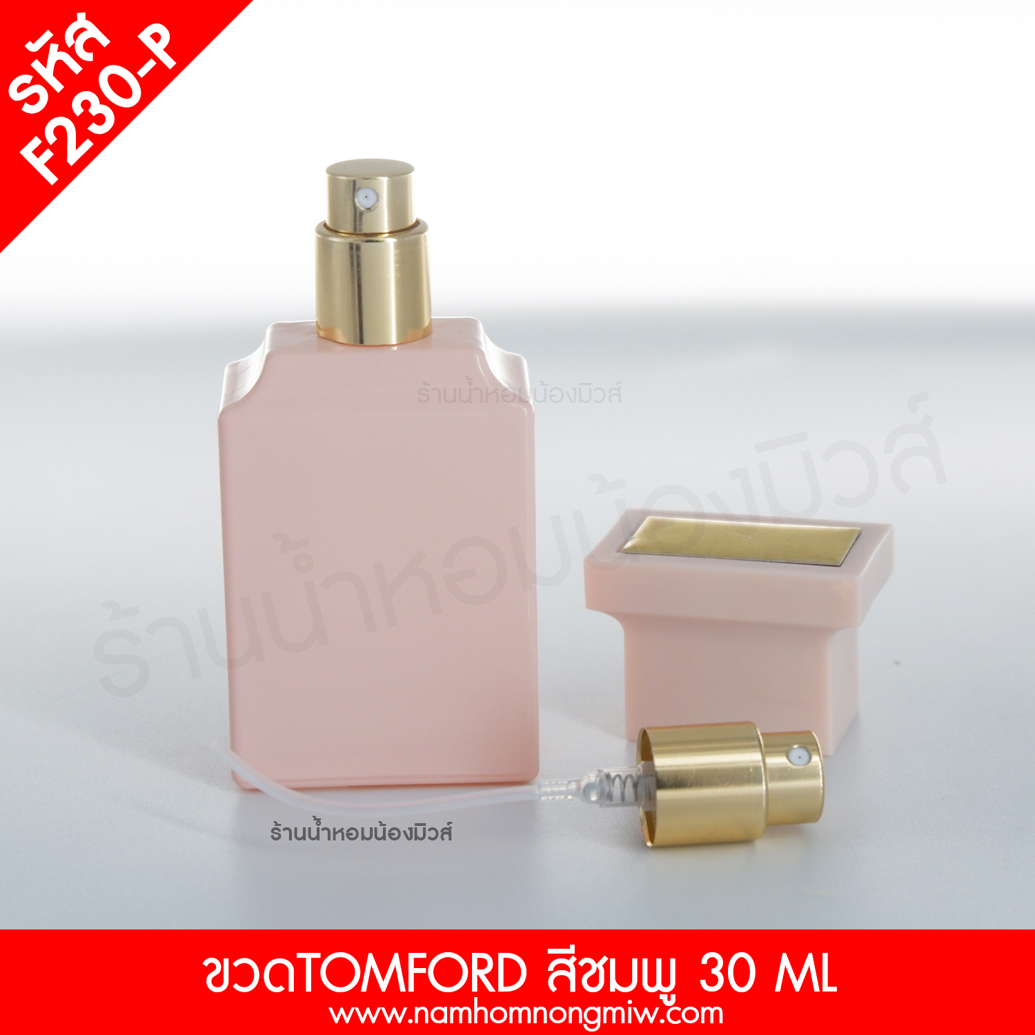 ขวดTOMFORD สีชมพู 30ml.