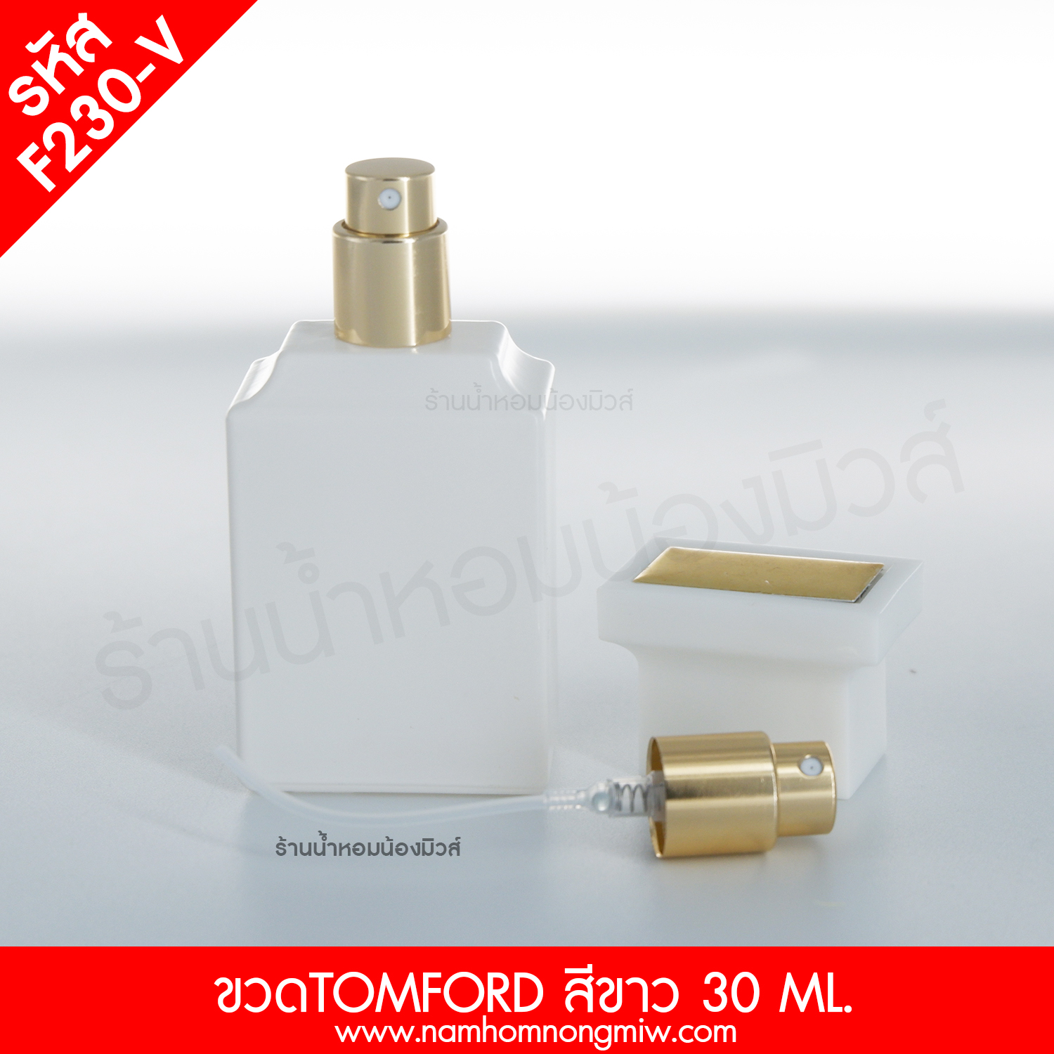 ขวดTOMFORD สีขาว 30ml.