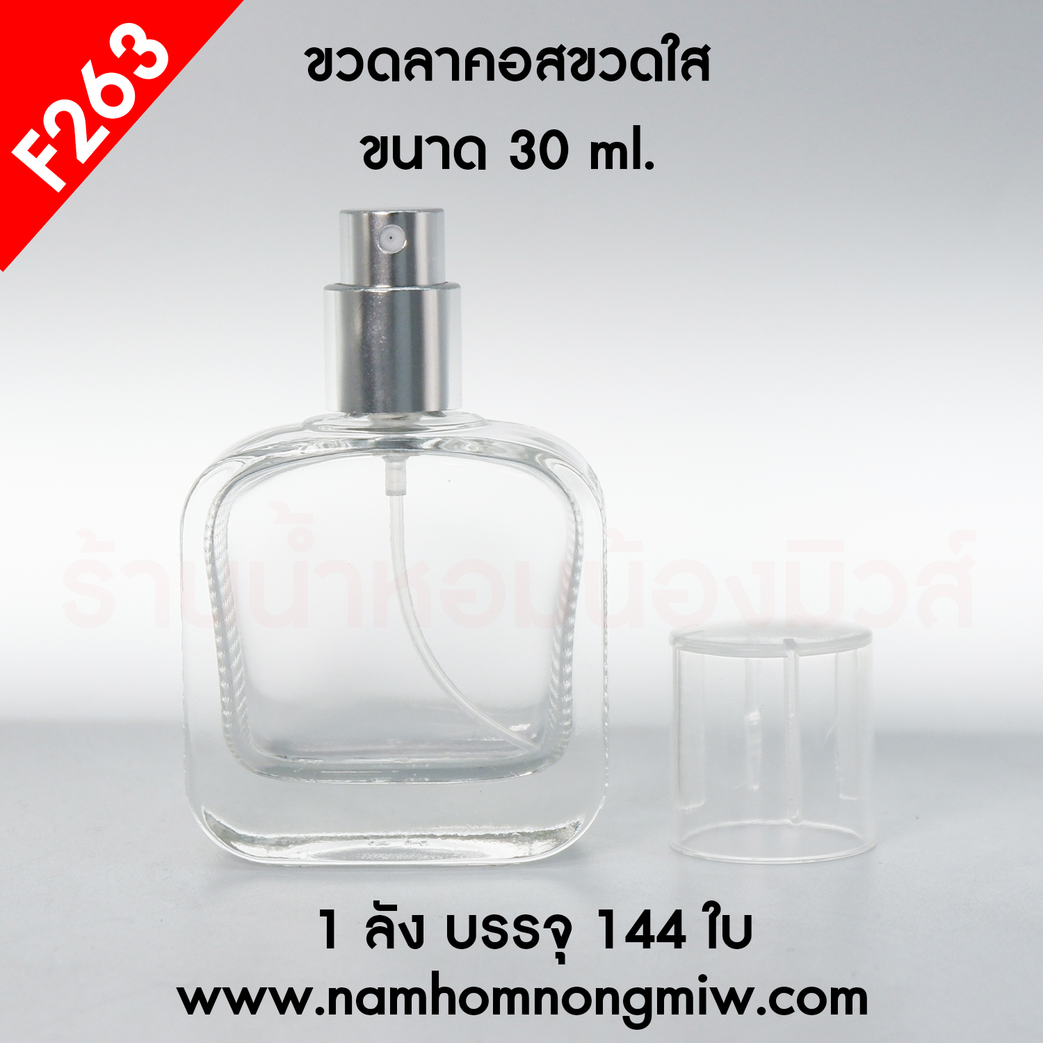 ขวดลาคอสขวดใส 30ml.