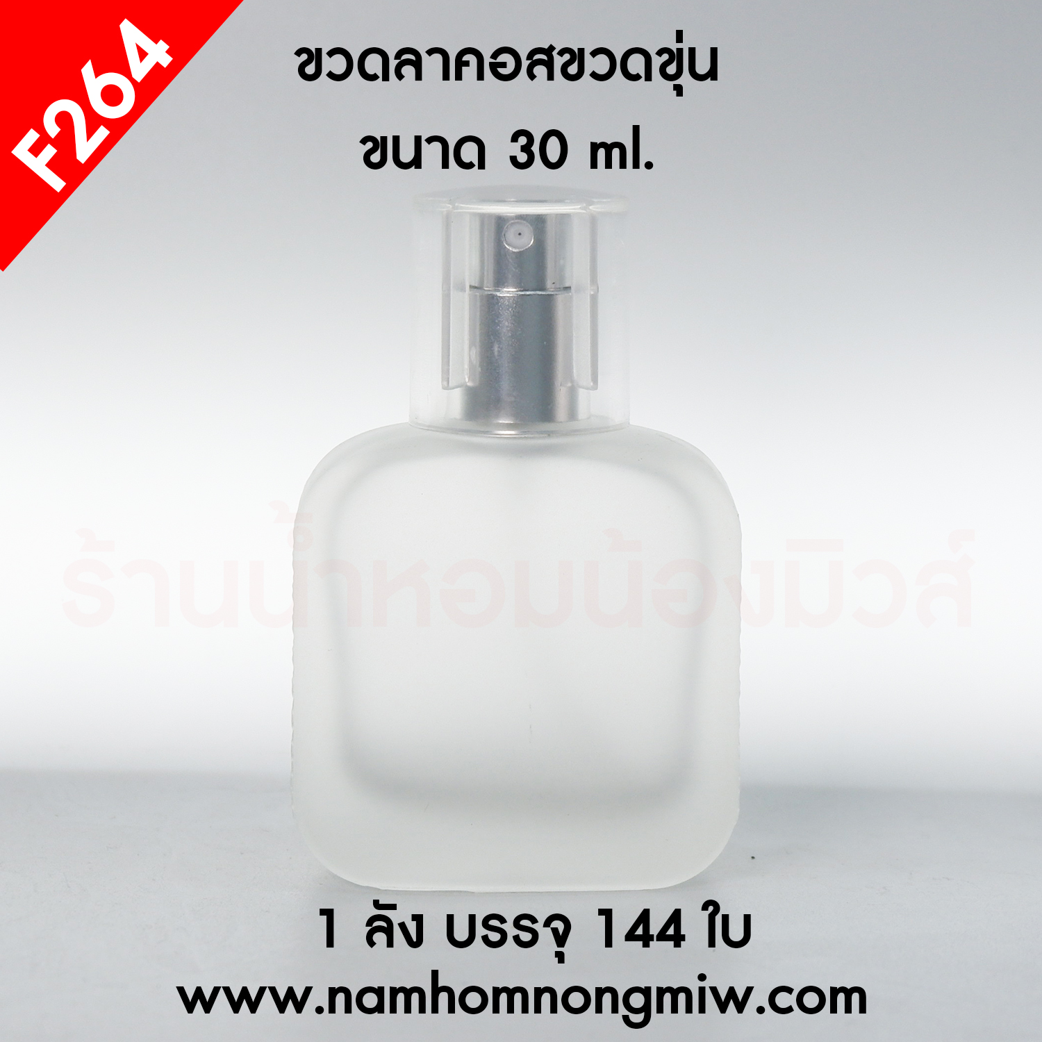 ขวดลาคอสขวดขุ่น 30ml.