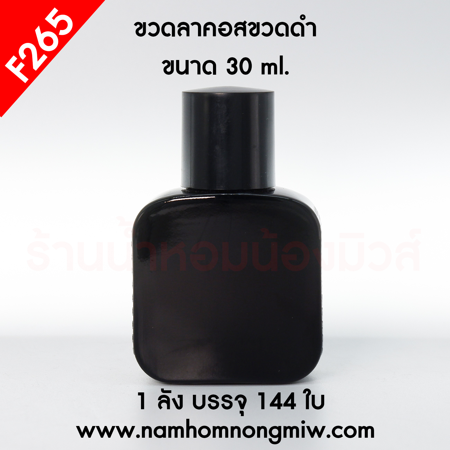 ขวดลาคอสขวดดำ ฝาดำ 30ml.