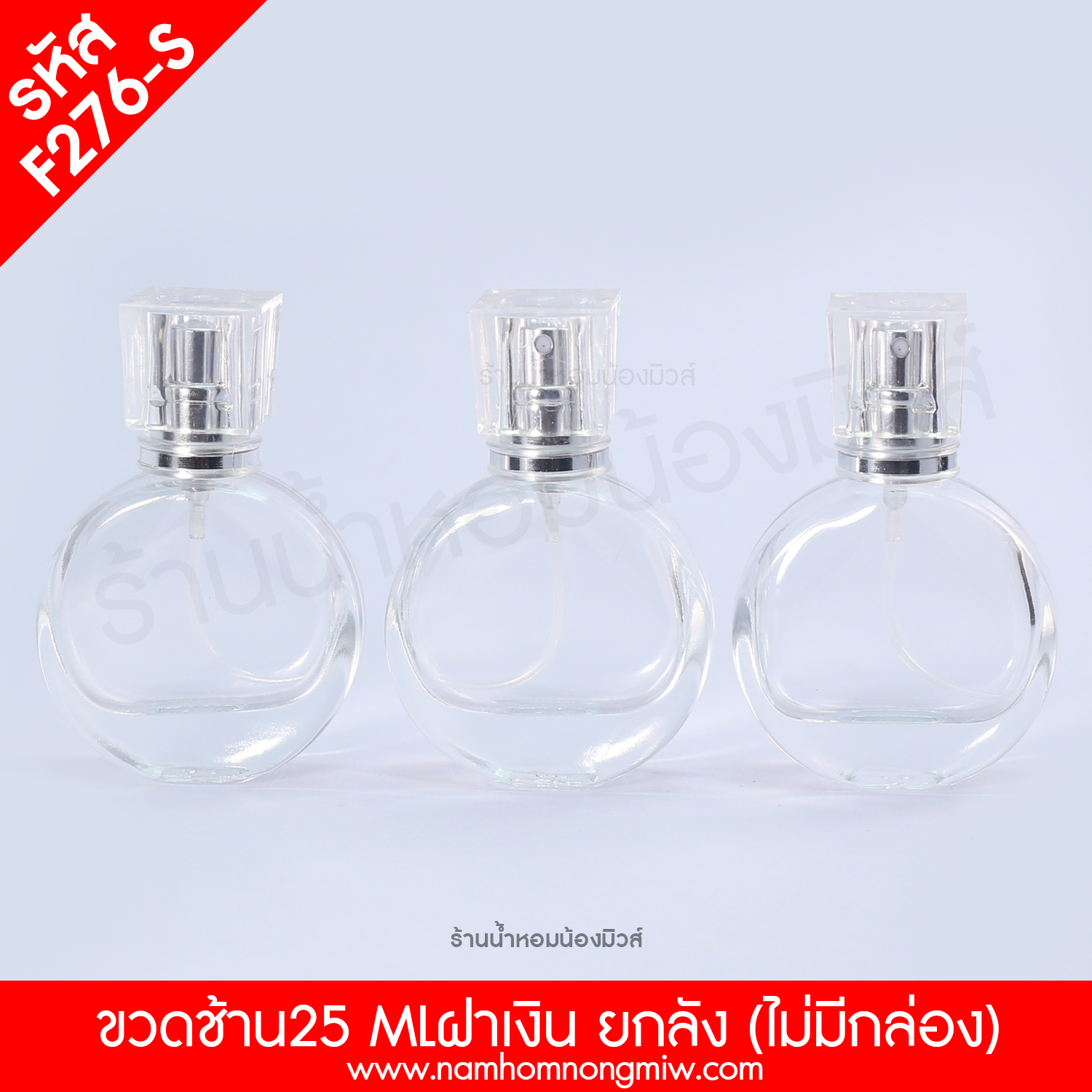 ช้าน ฝาเงิน 25ml. (packing block)