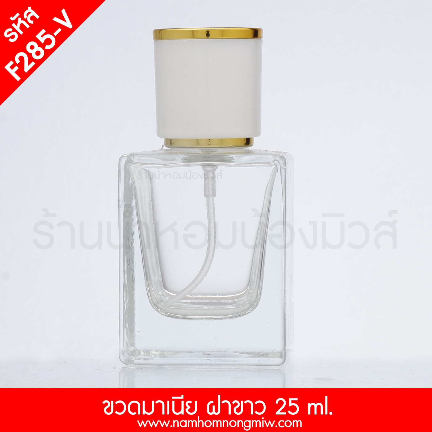 ขวดมาเนี่ย ฝาขาว 25 ML.