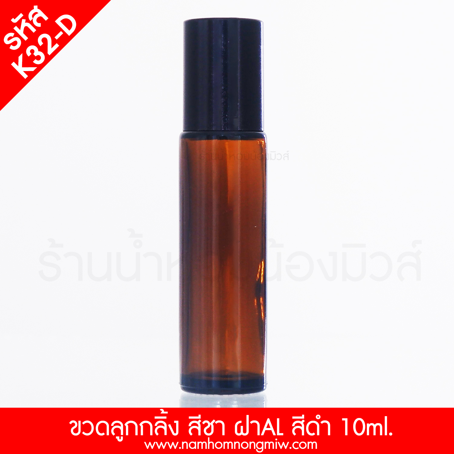 ขวดลูกกลิ้งสีชา 10ml ฝาAL สีดำ (โหล)