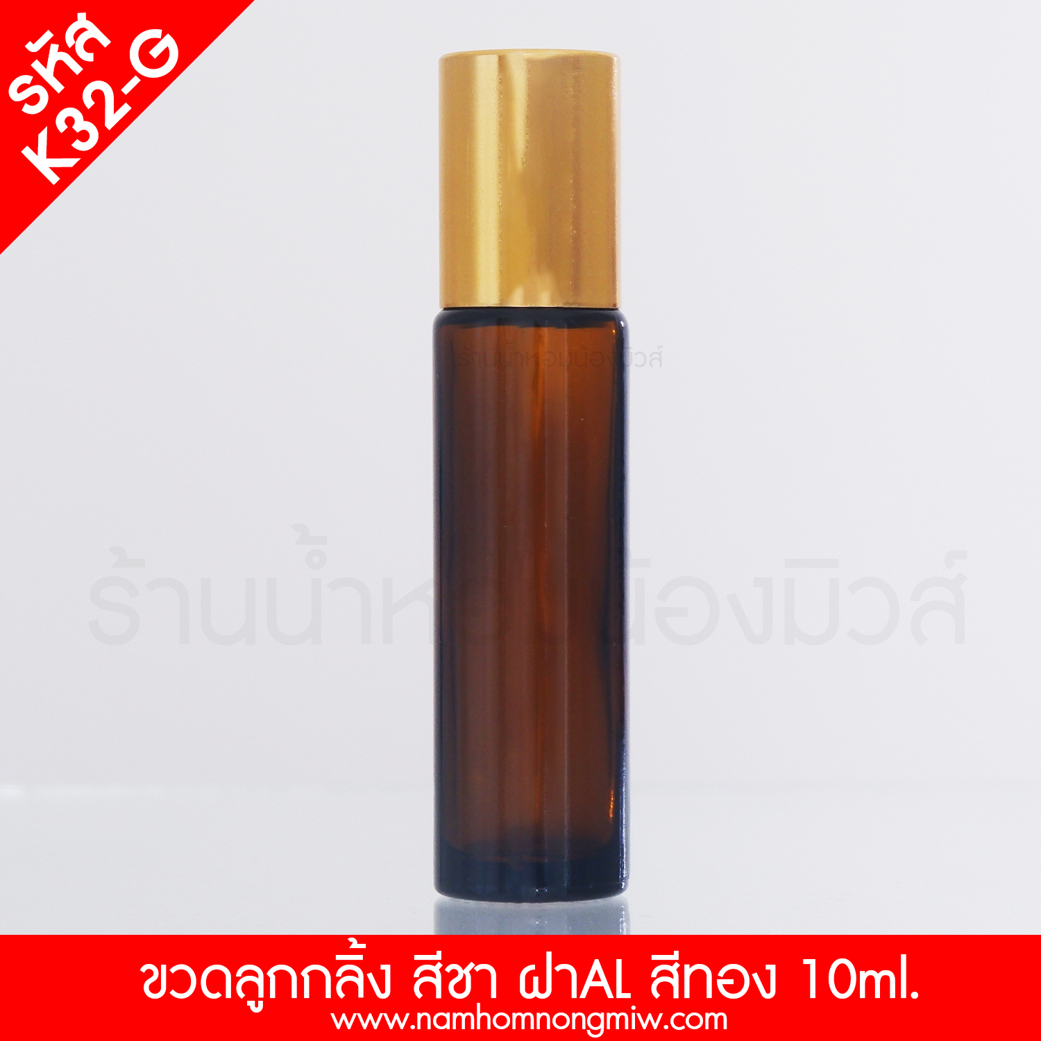 ขวดลูกกลิ้งสีชา 10ml ฝาAL สีทอง (โหล)