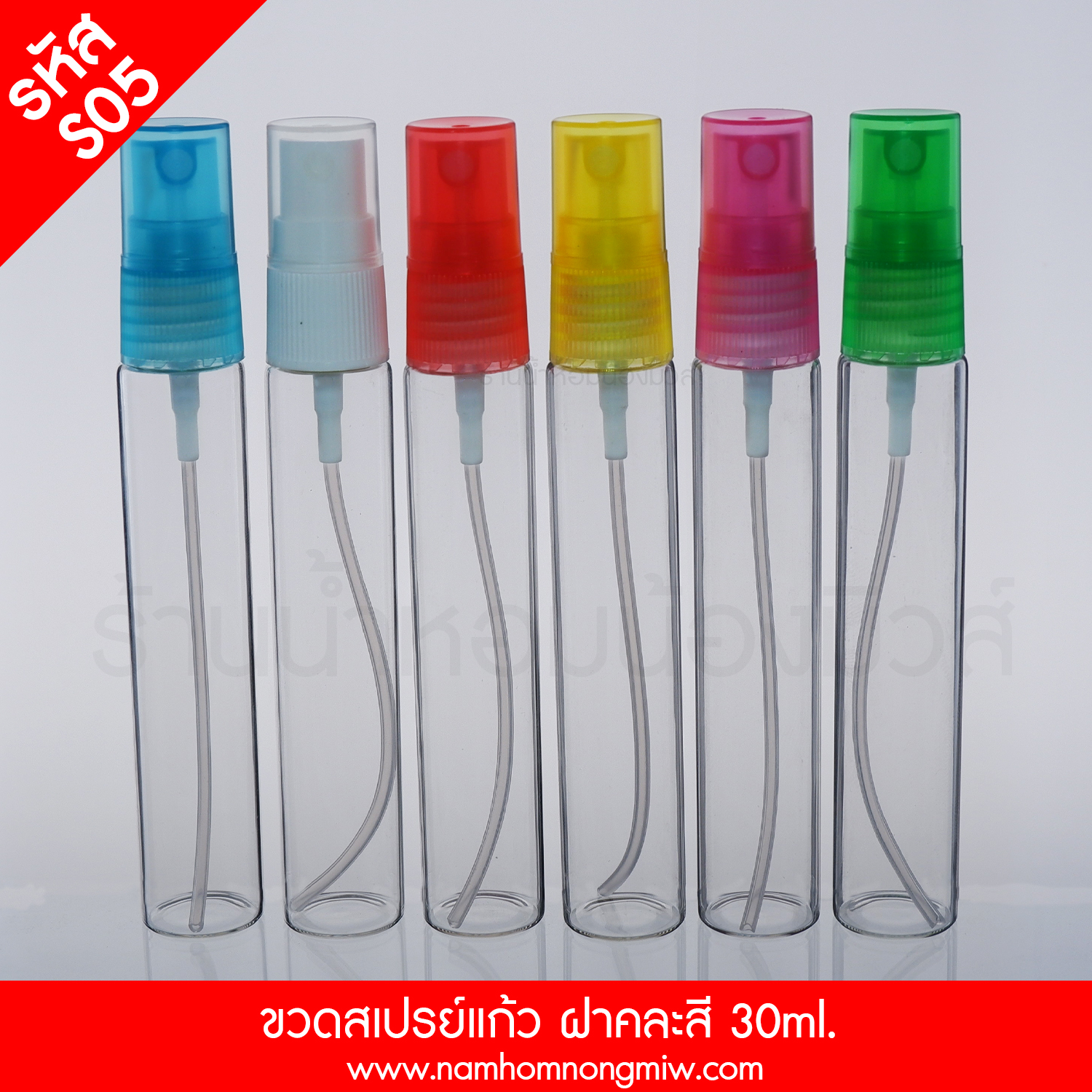 ขวดสเปรย์แก้ว ฝาคละสี 30ml. "คลิกที่รูปเพื่อดูราคาส่ง"