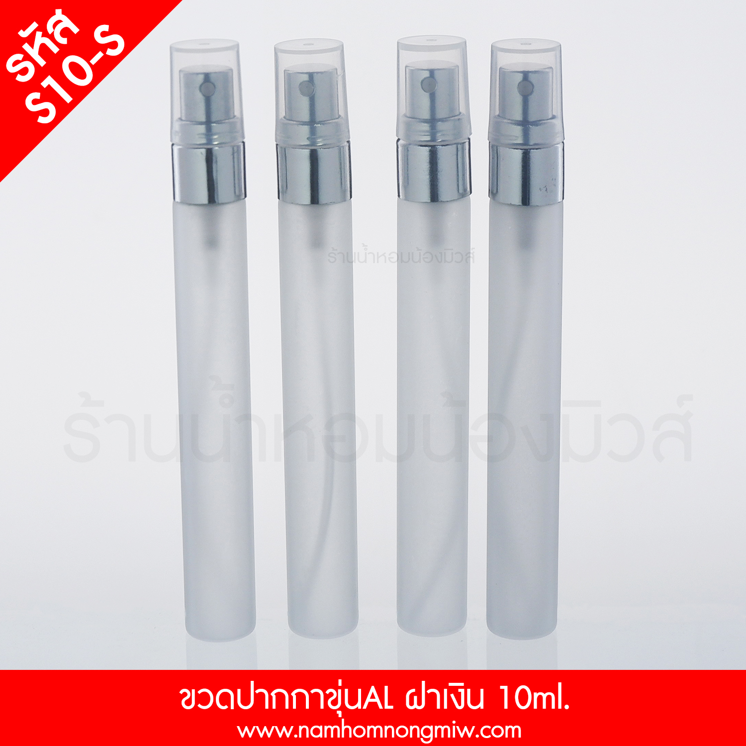 ขวดปากกาขุ่นAL ฝาเงิน 10ml. "คลิกที่รูปเพื่อดูราคาส่ง"