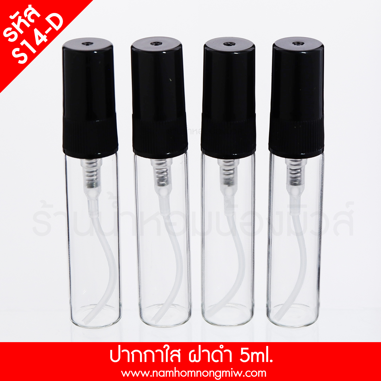 ขวดปากกาใส ฝาดำ 5ml. "คลิกที่รูปเพื่อดูราคาส่ง"