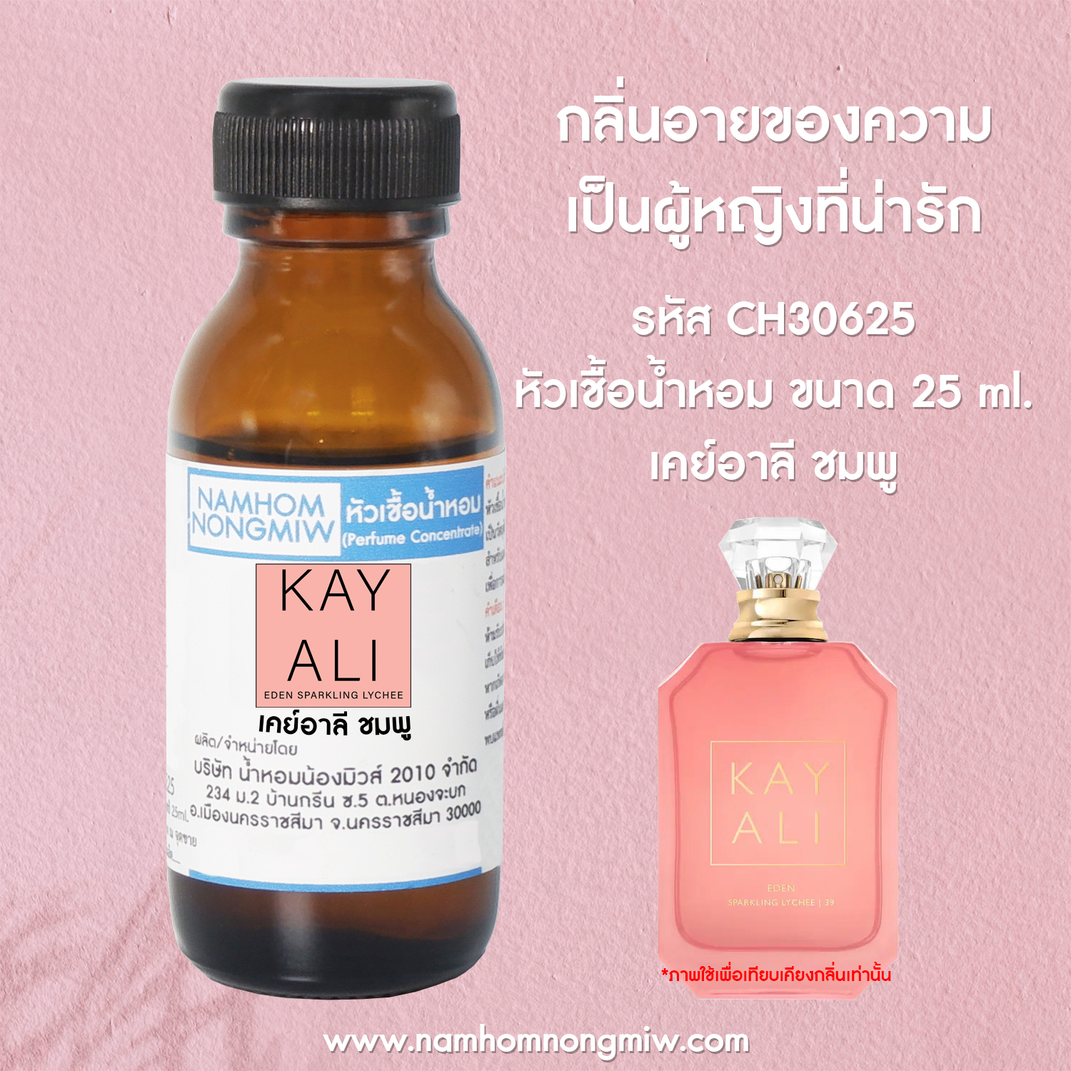 หัวเชื้อน้ำหอม เคย์อาลี ชมพู 25 ML