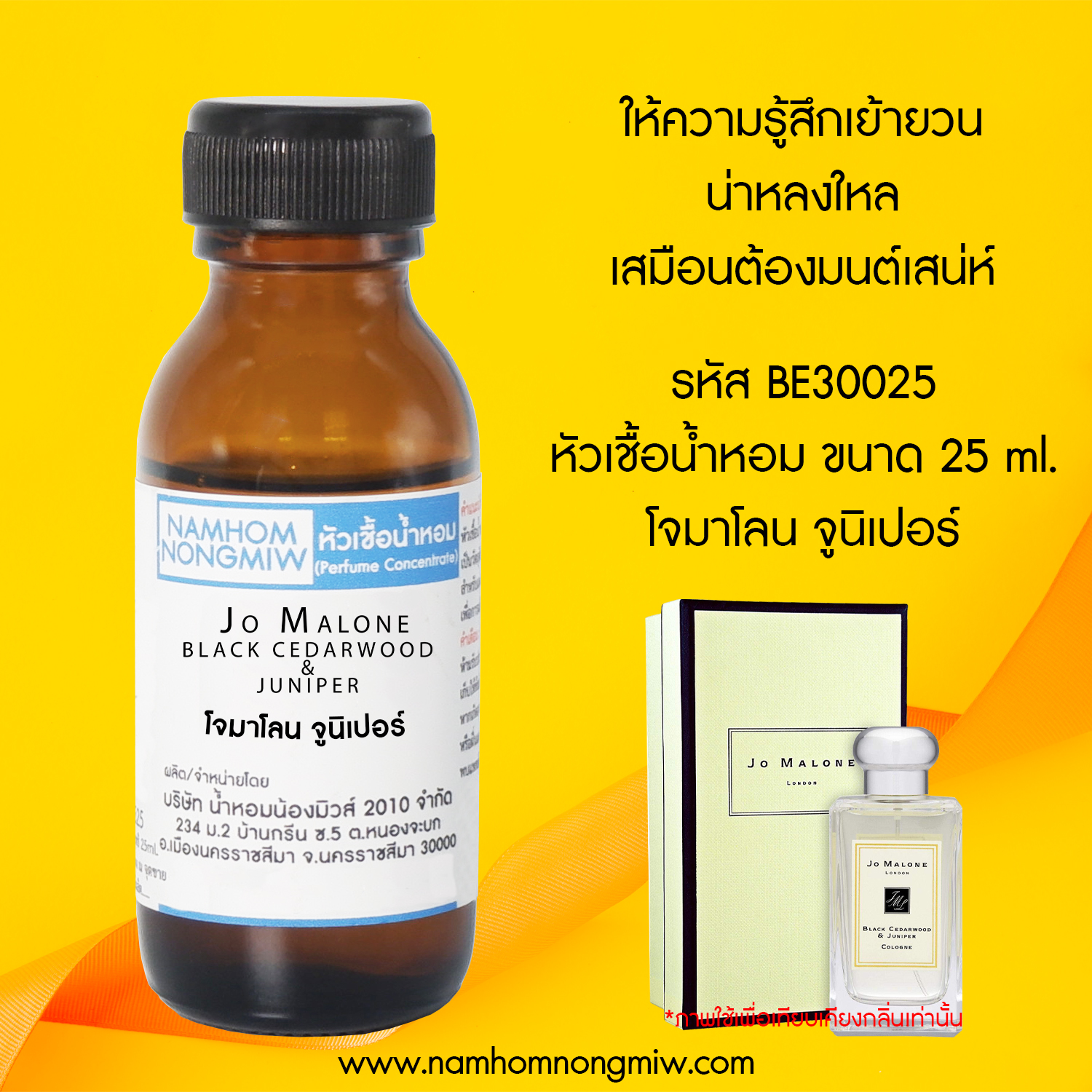 หัวเชื้อน้ำหอม โจมาโลน จูนิเปอร์  25 ML