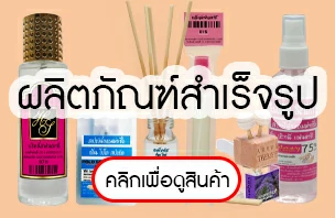 ขายส่งน้ำหอม